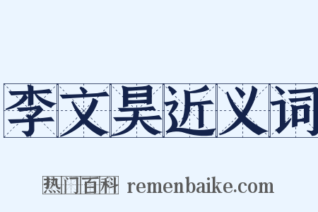 李文昊近义词是什么意思的图片